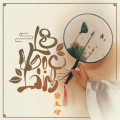 黎玉泠